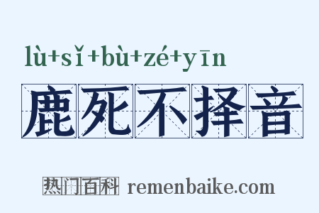 鹿死不择音是什么意思的图片